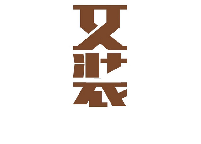 棕色简约商务夏天女装精品女装艺术字设计