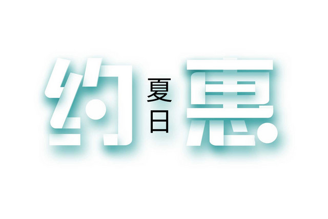 清新简约风格夏天夏日约惠商务艺术字设计