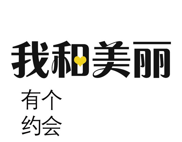 黑色简约风格夏季我和美丽有个约会商务艺术字设计