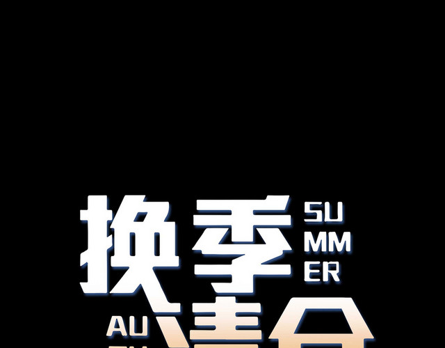 商务简约风格换季清仓促销宣传艺术字设计