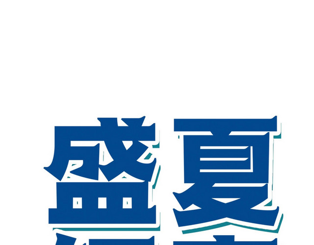 清新简约风格夏季盛夏钜惠商务艺术字设计