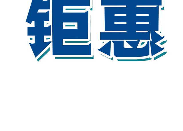 清新简约风格夏季盛夏钜惠商务艺术字设计