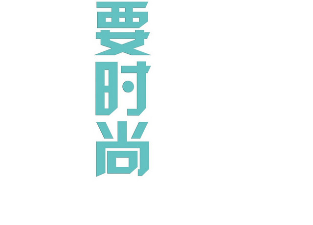 蓝色清新简约风格夏天年轻就是要时尚商务艺术字设计