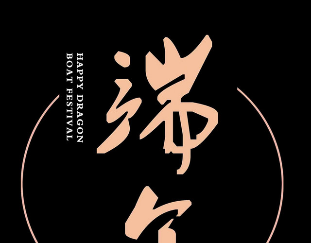 端午节节日字体