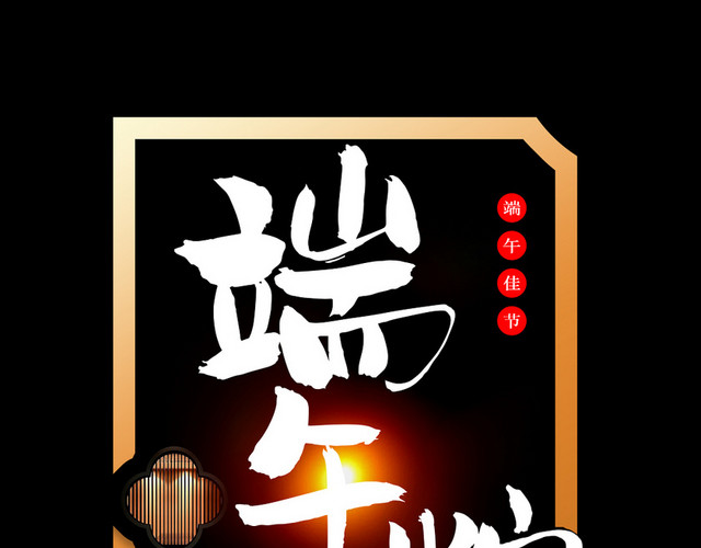 端午节节日字体