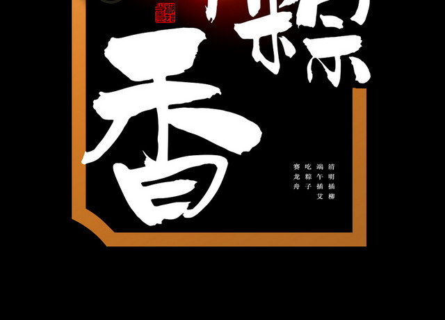 端午节节日字体