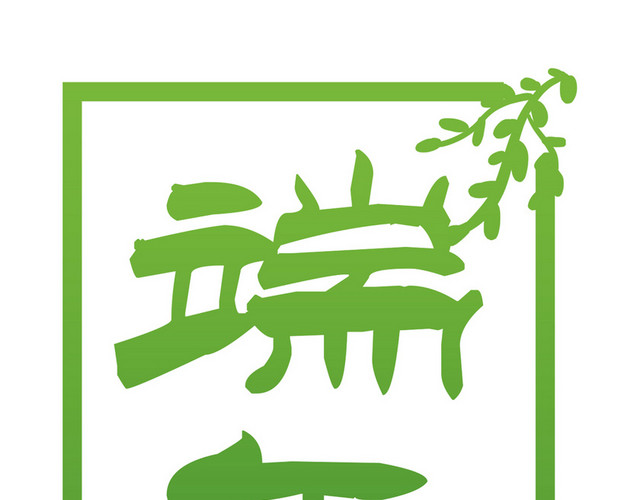 端午节节日字体