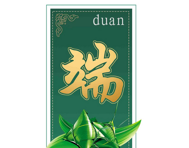 端午节节日字体