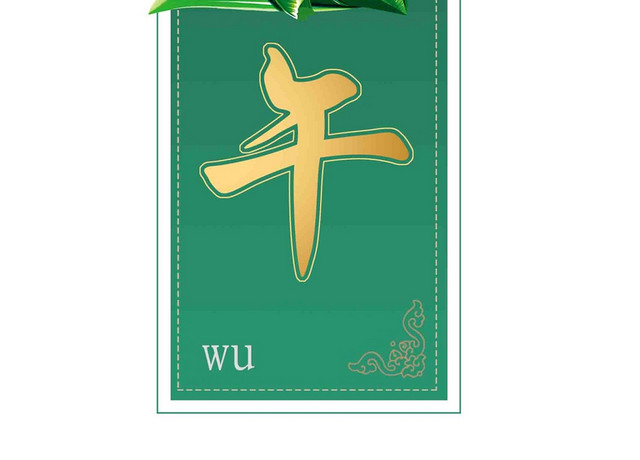端午节节日字体