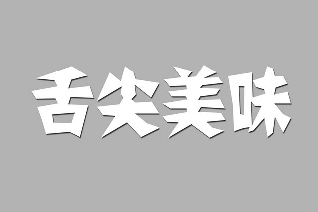 美食精简风格舌尖美味艺术字
