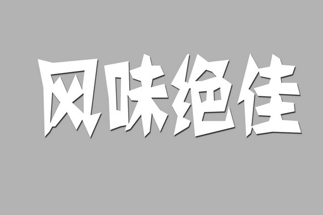 美食精简风格美味绝佳艺术字