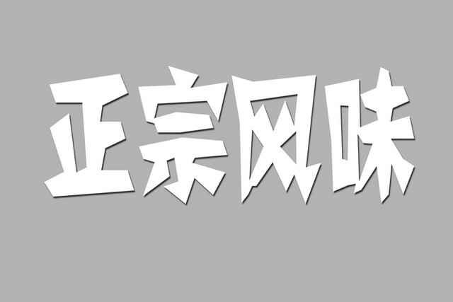 美食简约风格正宗风味美食艺术字
