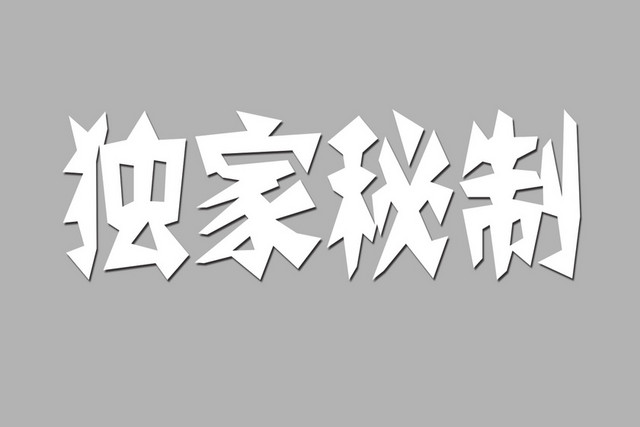 美食精简风格独家秘制艺术字