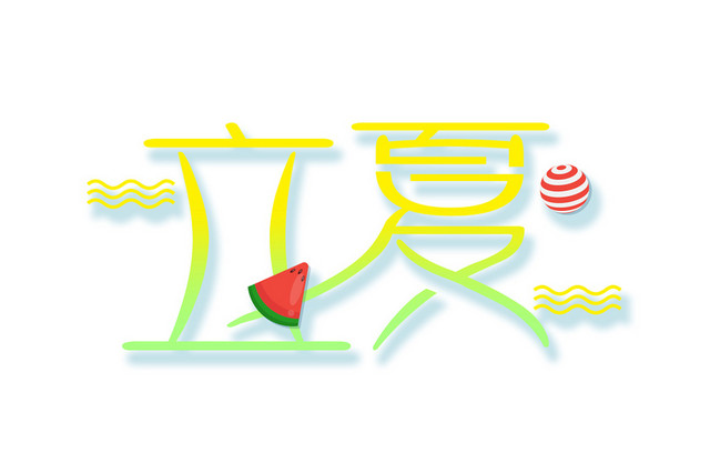 立夏渐变艺术字设计