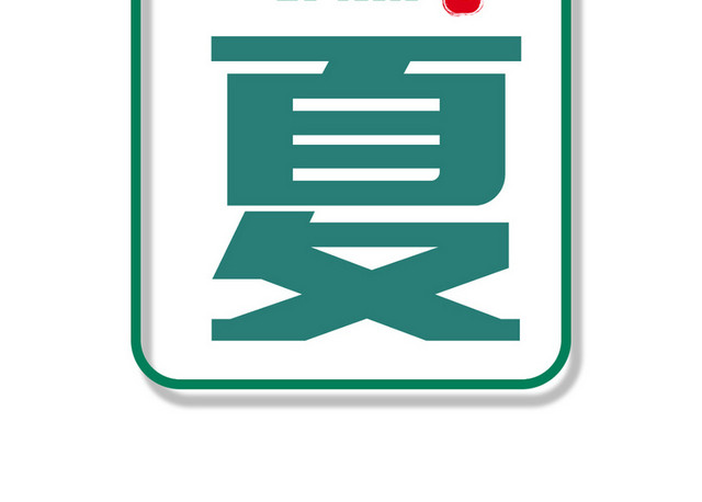 二十四节气立夏简单艺术字PNG素材
