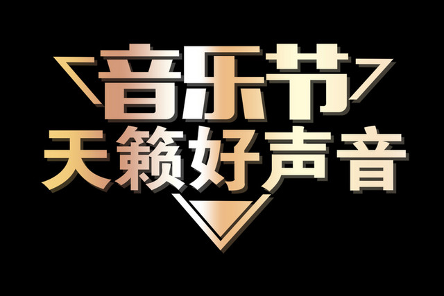 音乐节天籁好声音渐变艺术字素材