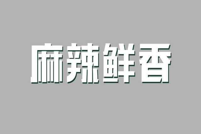 楷书风格麻辣鲜香艺术字