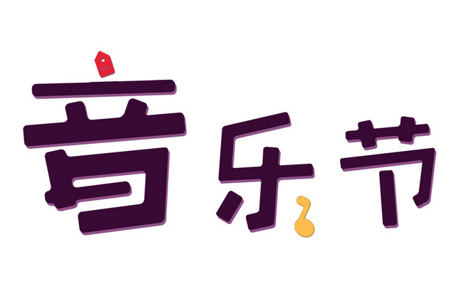 音乐节艺术字设计素材