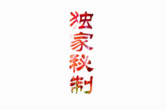 卡通风格独家秘制艺术字