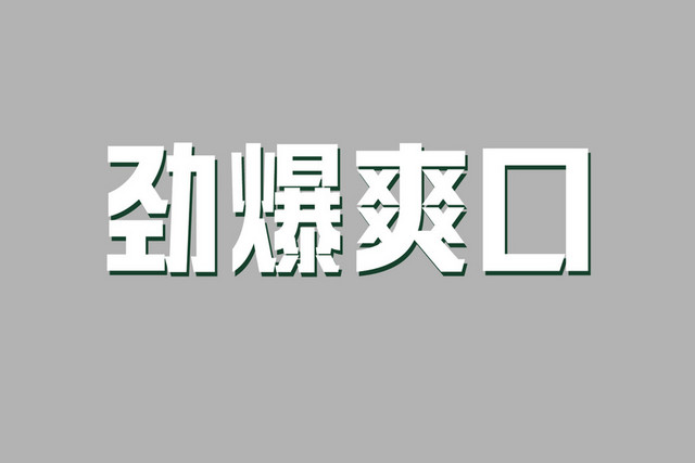 楷书风格劲爆爽口艺术字