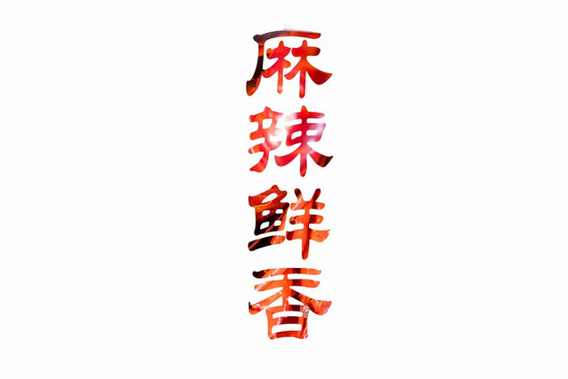 美食卡通风格麻辣鲜香艺术字