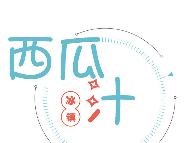 蓝色圆果汁西瓜汁素材