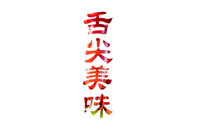 卡通风格舌尖美味艺术字