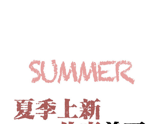 清新简约商务风格夏天夏季上新约惠美丽艺术字设计