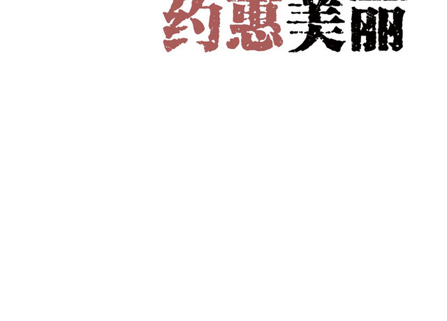 清新简约商务风格夏天夏季上新约惠美丽艺术字设计