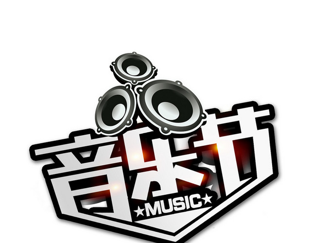 音乐节创意艺术字体PNG素材