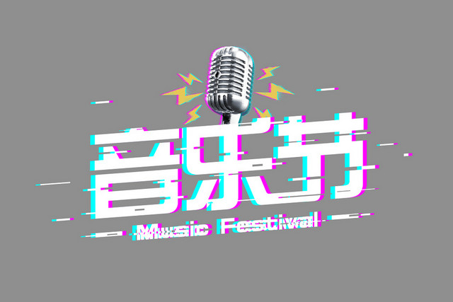 白色抖音风艺术节字体素材 白色抖音风音乐节艺术字体素材