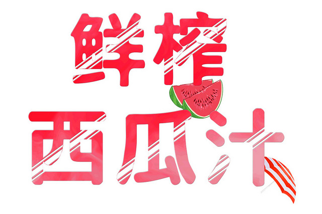 鲜榨西瓜汁果汁红色文字素材