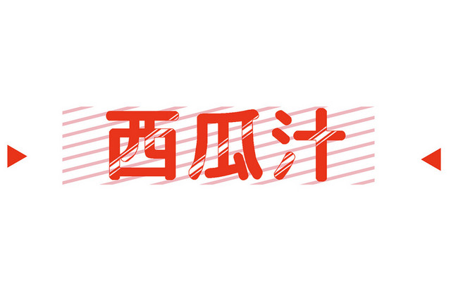 西瓜汁果汁红色几何文字素材