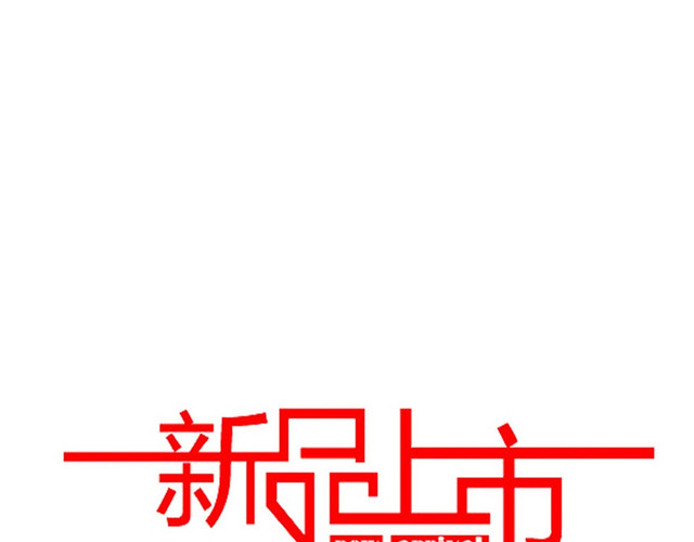 简约红色喜庆商务夏日新品上市宣传艺术字设计