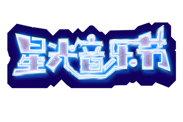 星光音乐节艺术字PNG素材