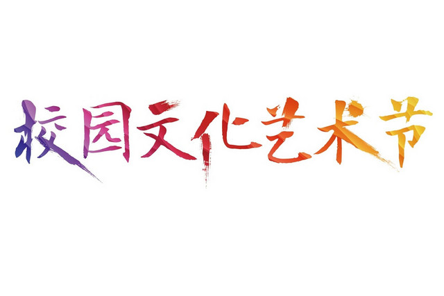 彩色简约喜庆风格校园文化节艺术艺术字设计