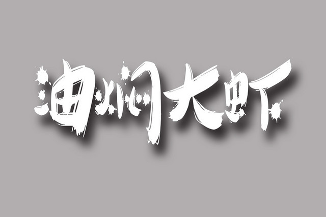 草书风格油焖大虾艺术字