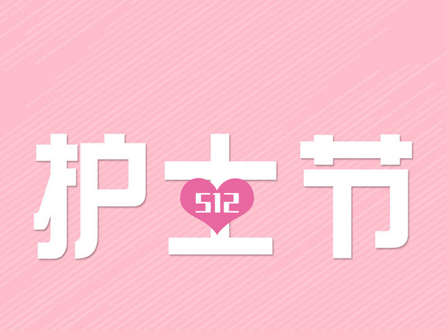 粉色简约512护士节素材