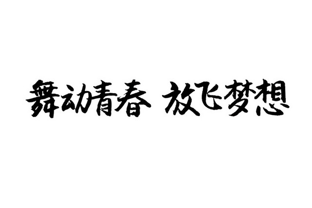 黑色简约小清新手绘风格舞动青春放飞梦想艺术字设计