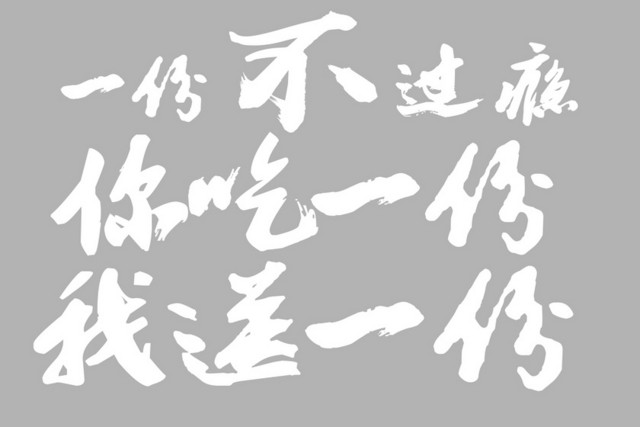 草书风格一份不过瘾你吃一份我送一份艺术字
