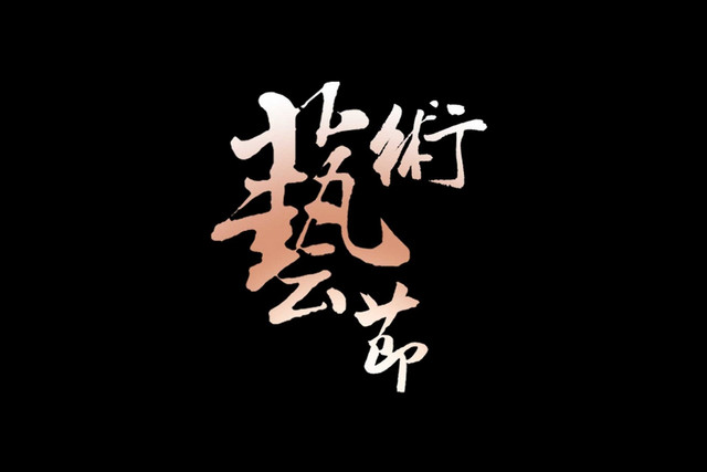 金色渐变简约商务风格艺术节艺术字设计