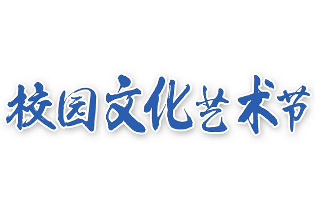 蓝色简约喜庆风格校园文化艺术节艺术字设计