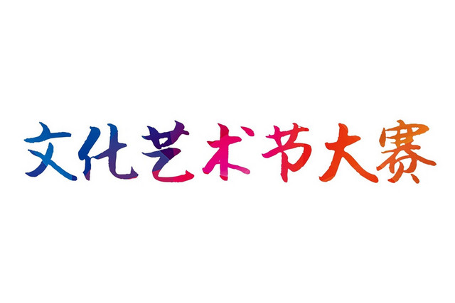 彩色简约喜庆商务风格文化节艺术大赛艺术字设计