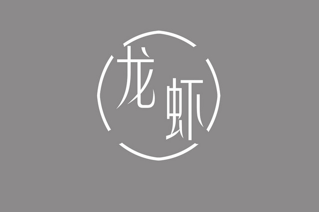 优雅艺术风格龙虾艺术字