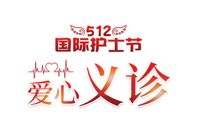 简约红色爱心义珍素材