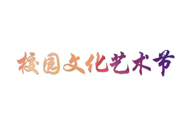 彩色渐变简约商务喜庆风格校园文化艺术节艺术字设计
