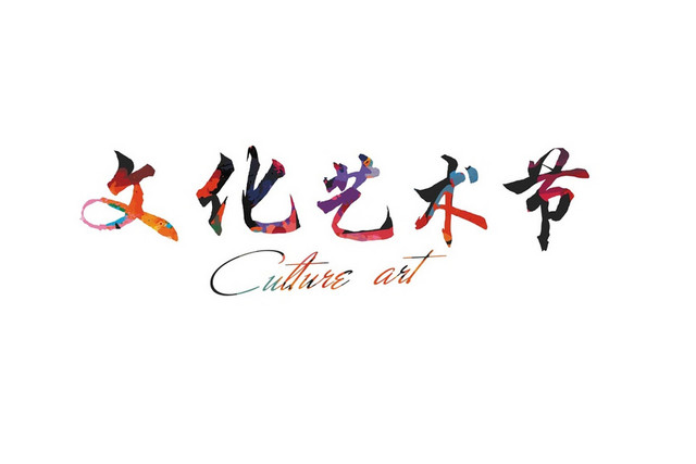 彩色渐变简约商务喜庆风格文化艺术节艺术字设计