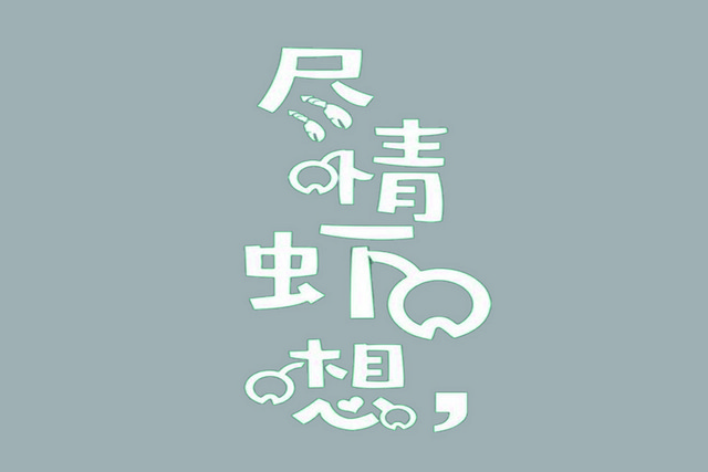 小龙虾卡通风格尽情虾想艺术字