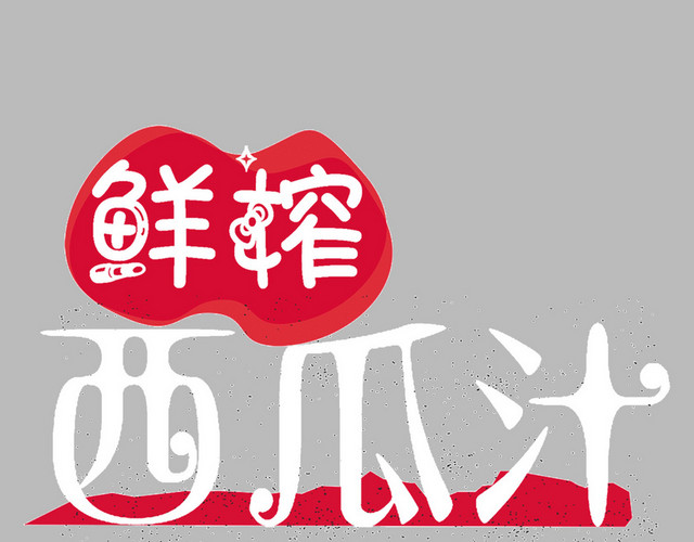 鲜榨西瓜汁果汁卡通文字素材