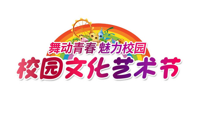 彩色卡通手绘校园文化艺术节商务艺术字设计